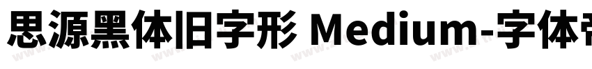 思源黑体旧字形 Medium字体转换